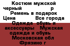 Костюм мужской черный Legenda Class- р. 48-50   Ремень в подарок! › Цена ­ 1 500 - Все города Одежда, обувь и аксессуары » Мужская одежда и обувь   . Московская обл.,Фрязино г.